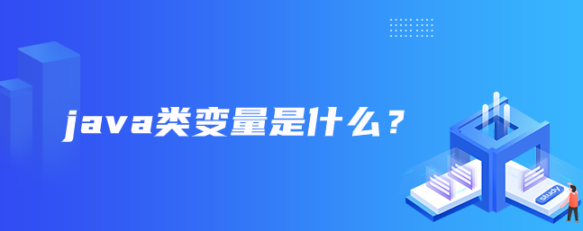 java类变量是什么？