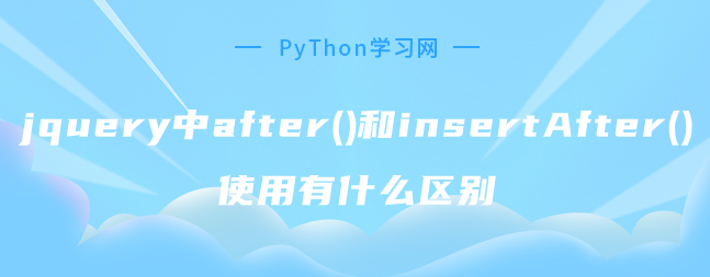 jquery中after()和insertAfter()使用有什么区别