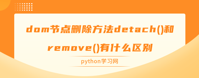 dom节点删除方法detach()和remove()有什么区别