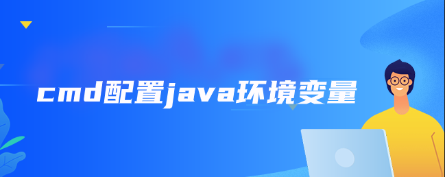 cmd配置java环境变量