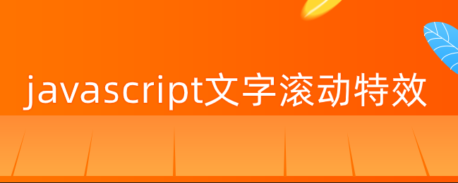 javascript文字滚动特效