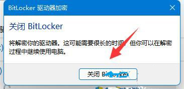 win11 bitlocker加密怎么解除？bitlocker加密关闭教程