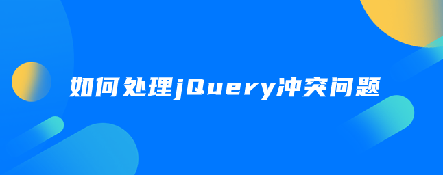 如何处理jQuery冲突问题