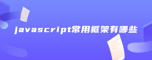 javascript常用框架有哪些