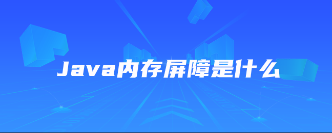 Java内存屏障是什么