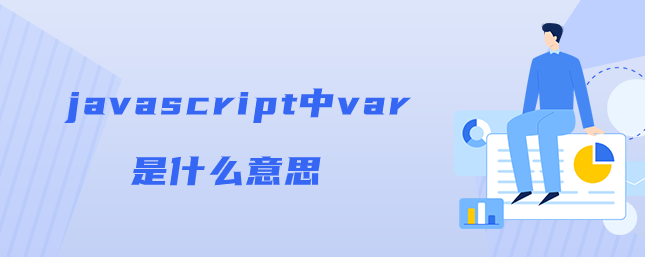 javascript中var是什么意思