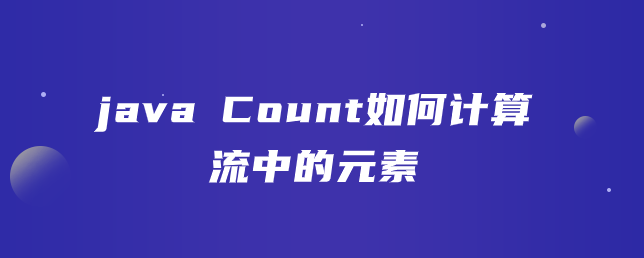 java Count如何计算流中的元素