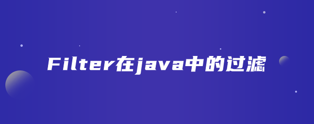 Filter在java中的过滤