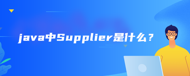 java中Supplier是什么？