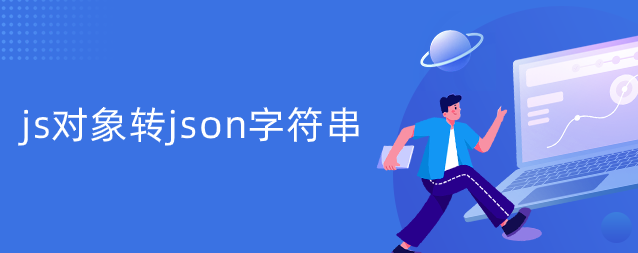 js对象转json字符串