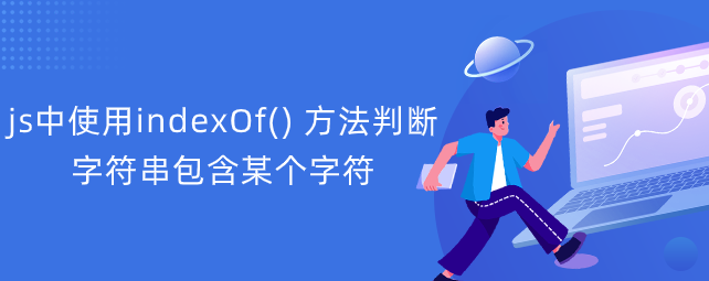 js中使用indexOf() 方法判断字符串包含某个字符