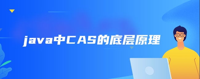 java中CAS的底层原理