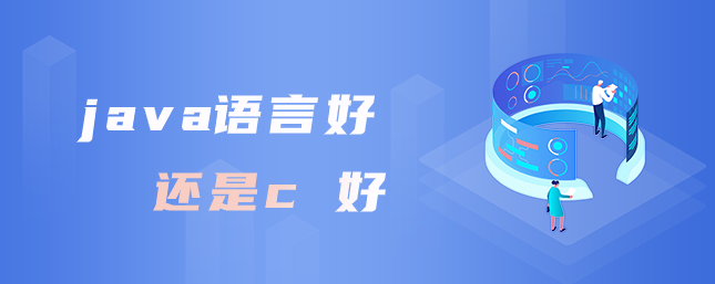 java语言好还是c 好