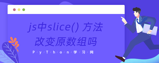 js中slice() 方法改变原数组吗