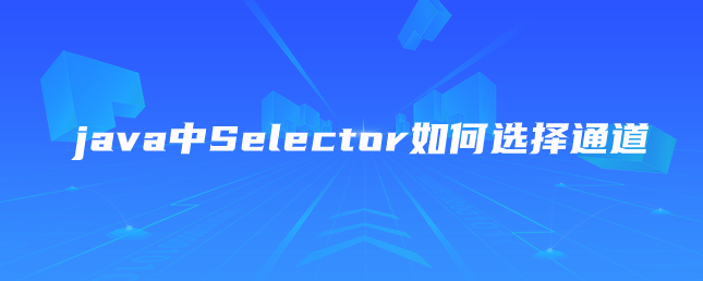 java中Selector如何选择通道