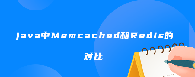 java中Memcached和Redis的对比