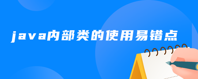 java内部类的使用易错点