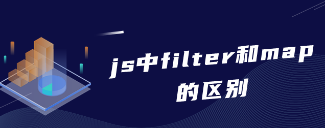 js中filter和map的区别