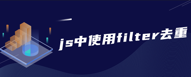 js中使用filter去重