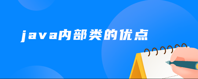 java内部类的优点