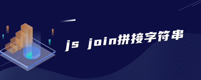 js join拼接字符串