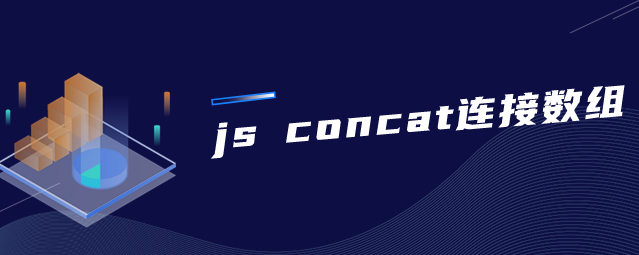 js concat连接数组