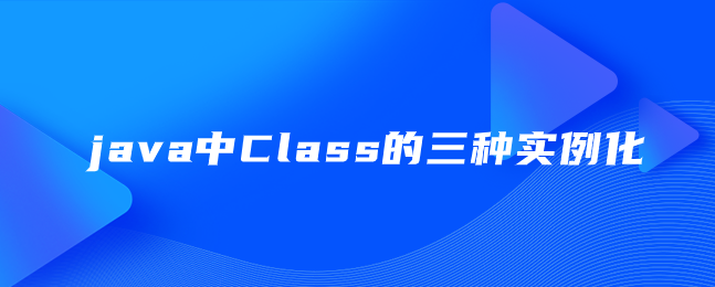 java中Class的三种实例化