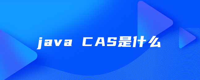 java CAS是什么