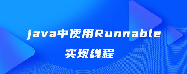 java中使用Runnable实现线程