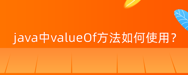 java中valueOf方法如何使用？