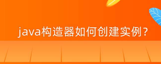 java构造器如何创建实例？