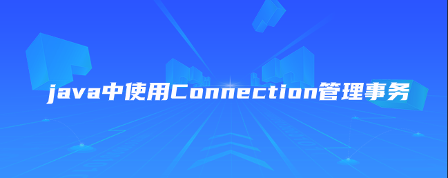 java中使用Connection管理事务