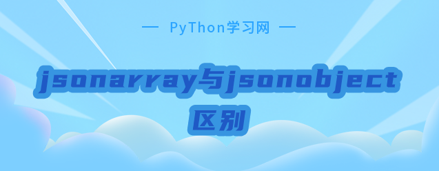 jsonarray与jsonobject区别