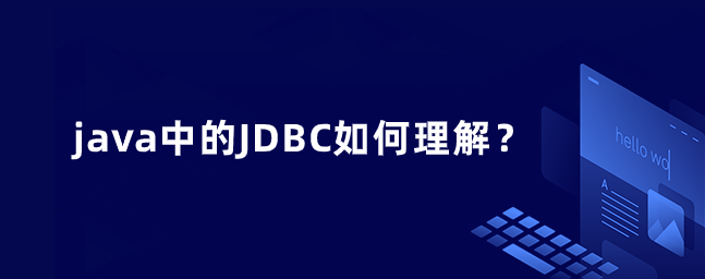 java中的JDBC如何理解？