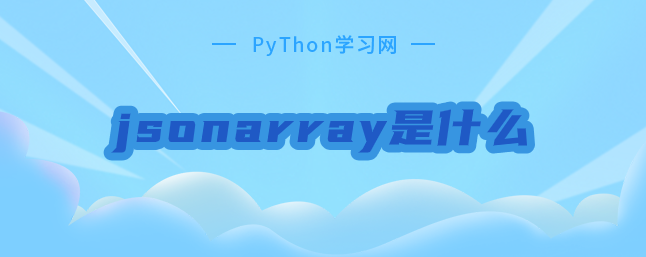 jsonarray是什么