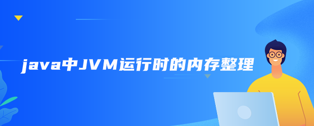 java中JVM运行时的内存整理