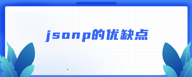 jsonp的优缺点