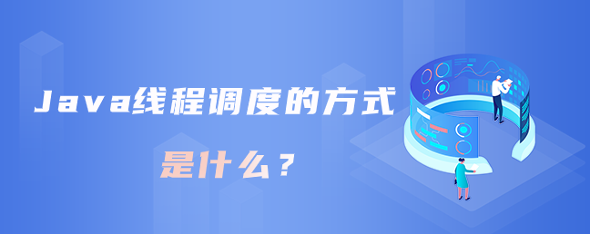 Java线程调度的方式是什么？