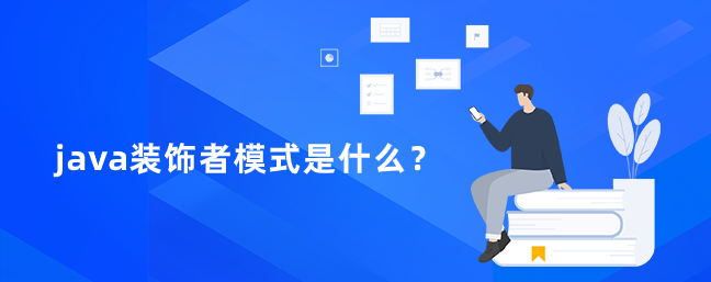 java装饰者模式是什么？