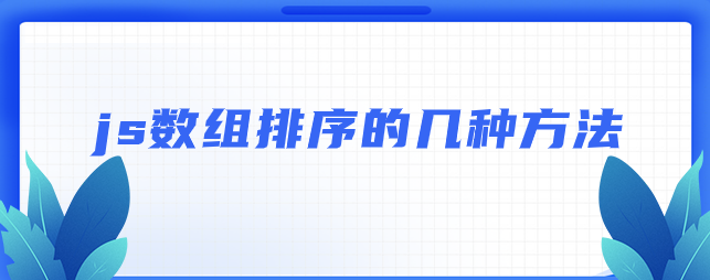 js数组排序的几种方法