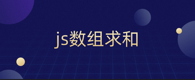 js数组求和