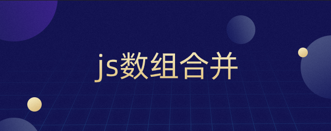 js数组合并