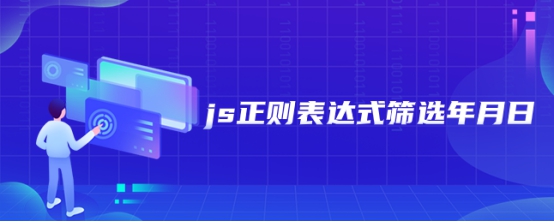 js正则表达式筛选年月日