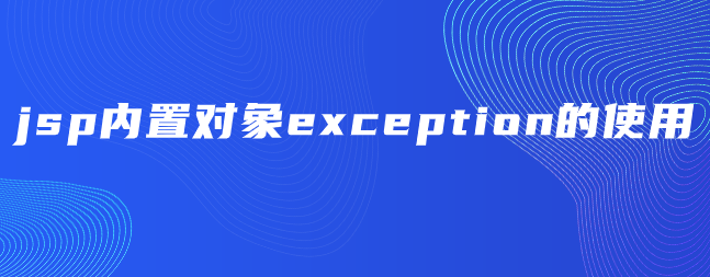 jsp内置对象exception的使用