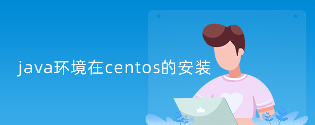 java环境在centos的安装