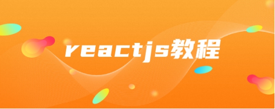 reactjs教程