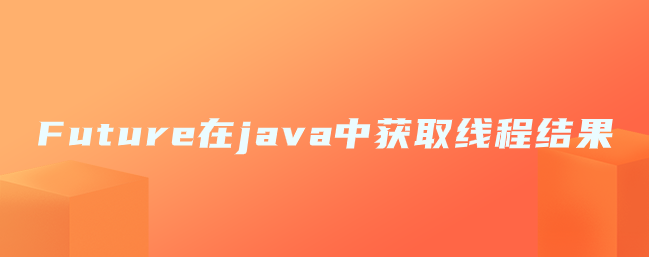 Future在java中获取线程结果