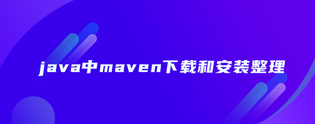 java中maven下载和安装整理