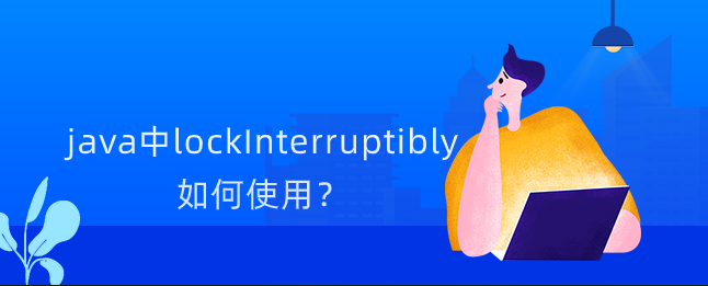 java中lockInterruptibly如何使用？