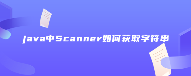 java中Scanner如何获取字符串